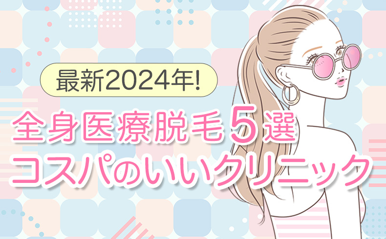 医療脱毛アイキャッチ1