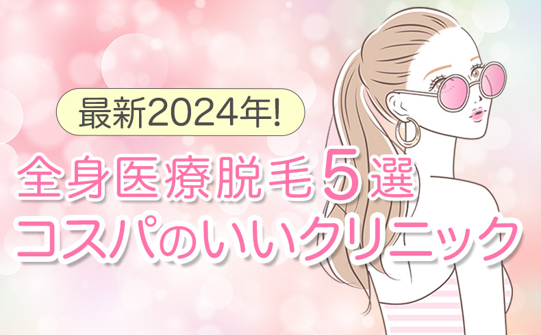 医療脱毛アイキャッチ2